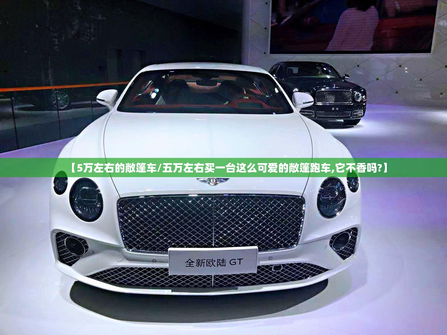 【5万左右的敞篷车/五万左右买一台这么可爱的敞篷跑车,它不香吗?】