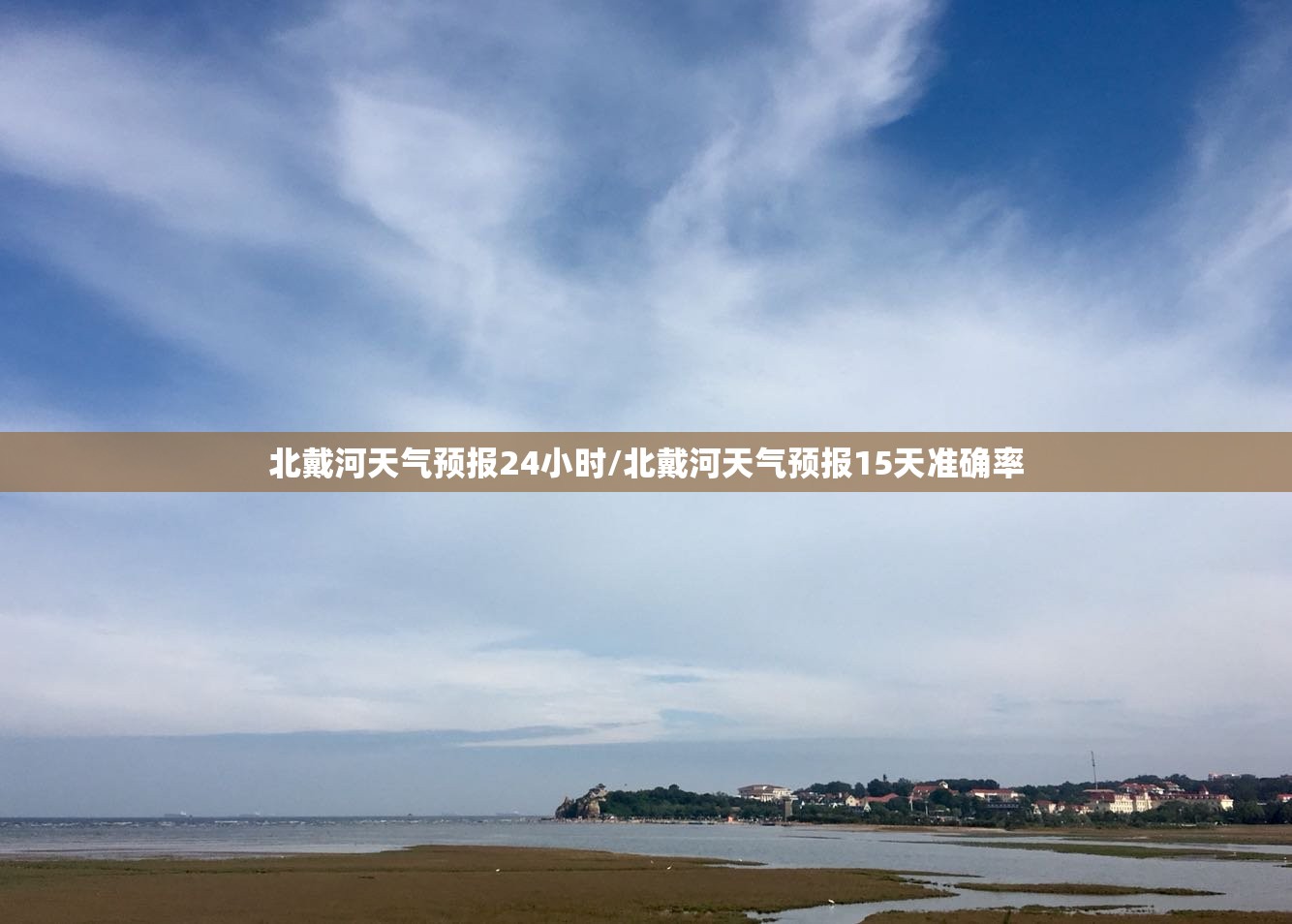 北戴河天气预报24小时/北戴河天气预报15天准确率