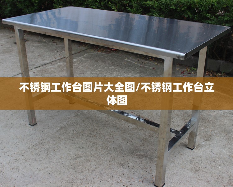 不锈钢工作台图片大全图/不锈钢工作台立体图
