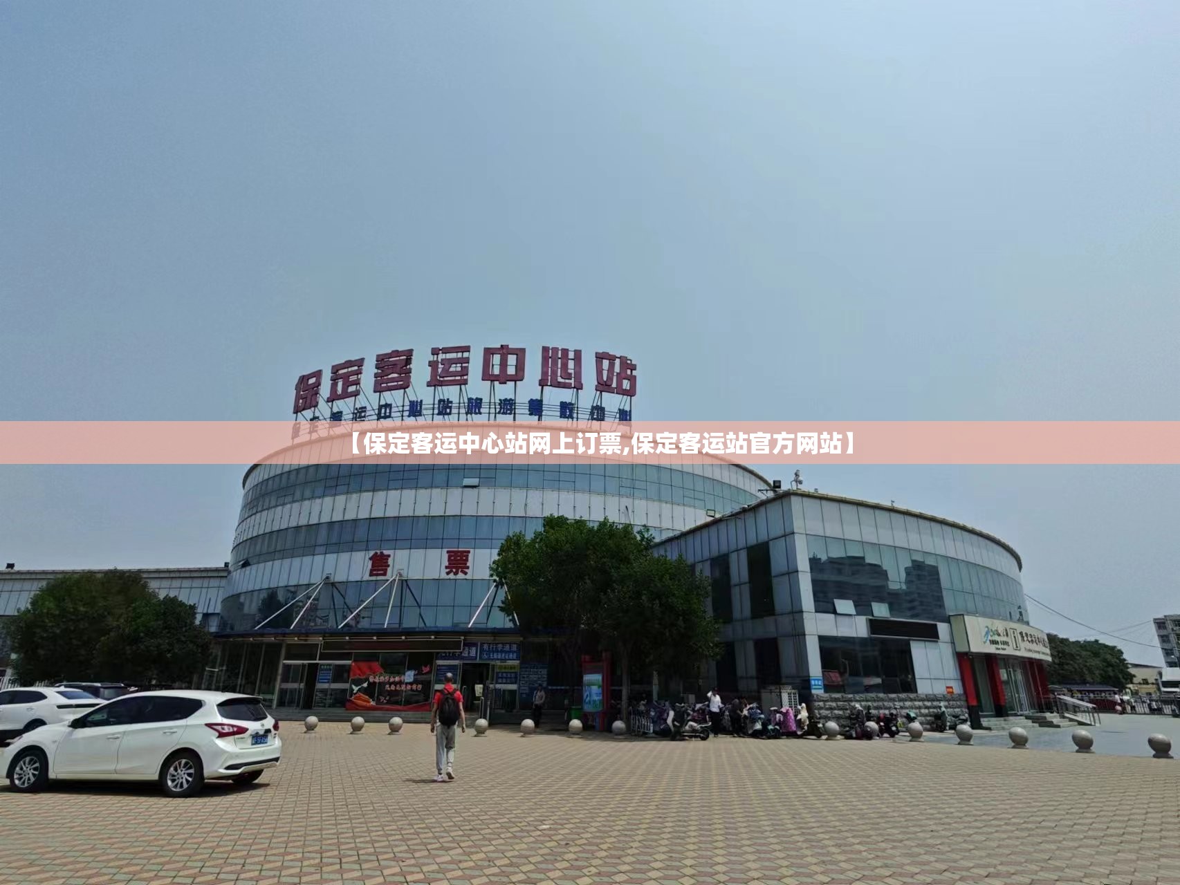 【保定客运中心站网上订票,保定客运站官方网站】