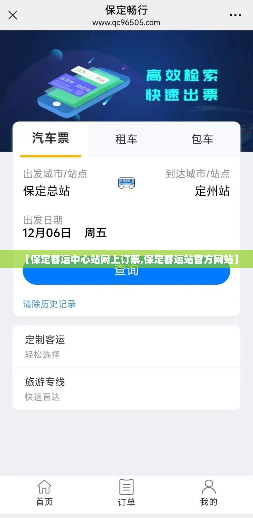 【保定客运中心站网上订票,保定客运站官方网站】