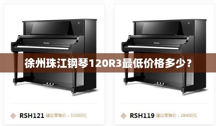 徐州珠江钢琴120R3最低价格多少？