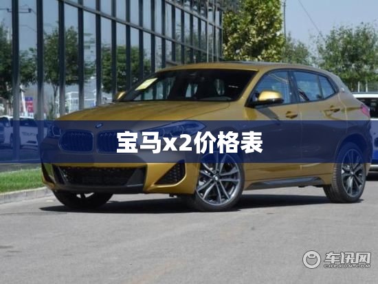 宝马x2价格表