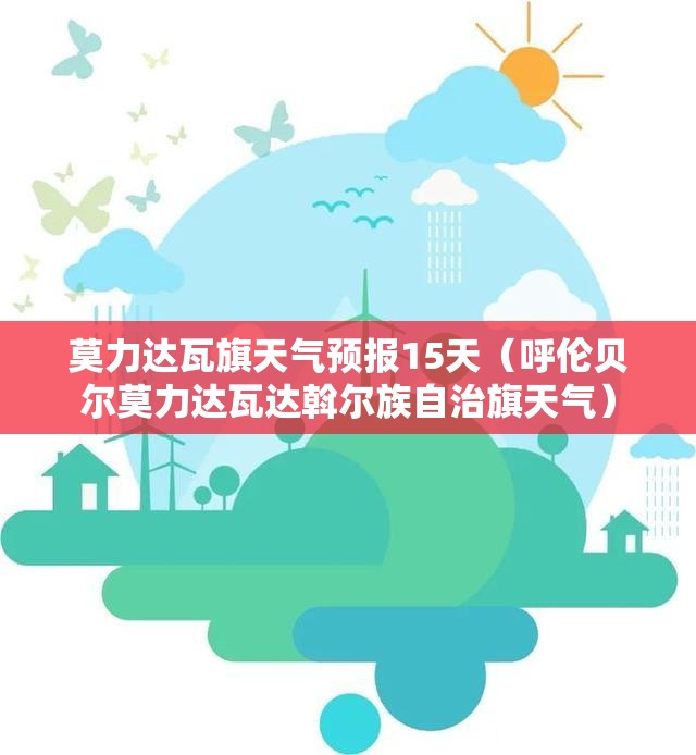 莫力达瓦旗天气预报15天（呼伦贝尔莫力达瓦达斡尔族自治旗天气）