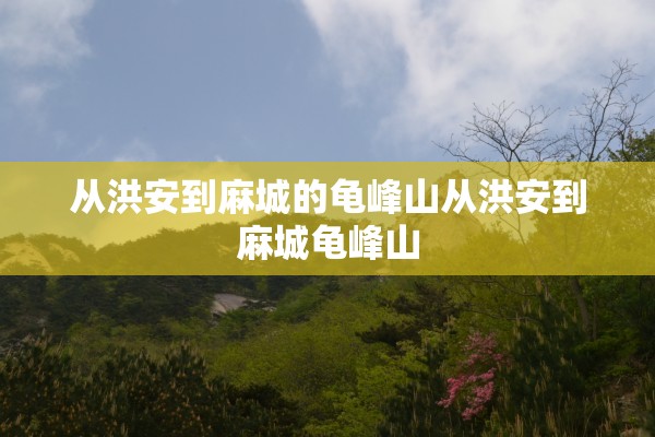 从洪安到麻城的龟峰山从洪安到麻城龟峰山 从洪安到麻城的龟峰山从洪安到麻城龟峰山
