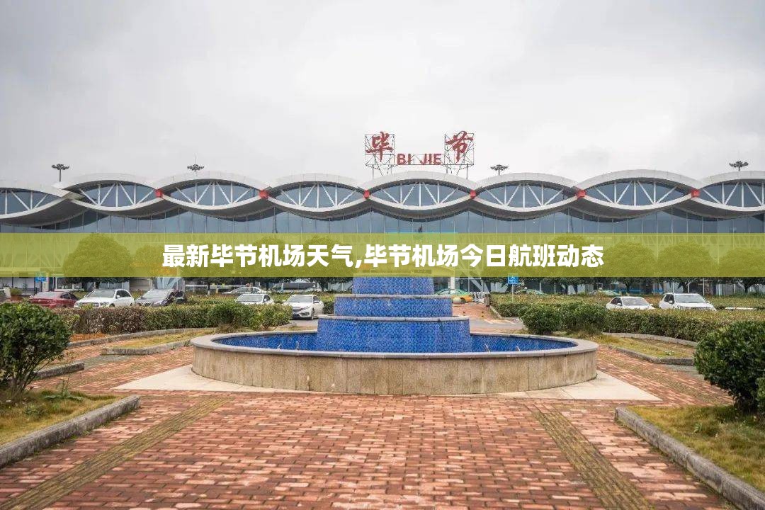 最新毕节机场天气,毕节机场今日航班动态