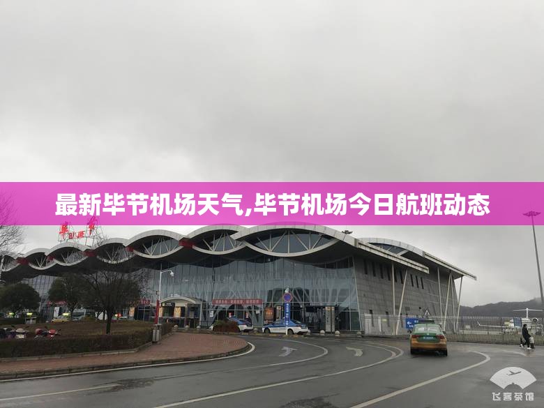 最新毕节机场天气,毕节机场今日航班动态