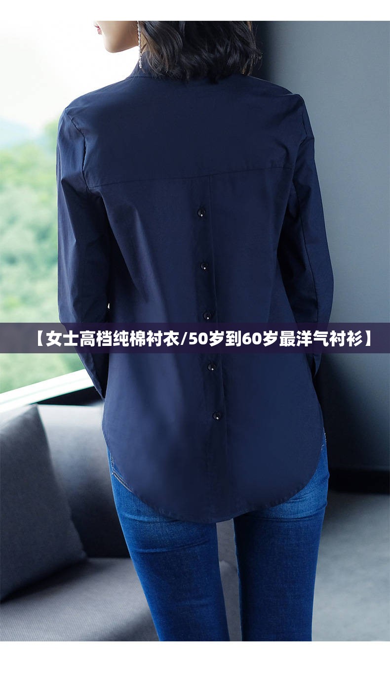 【女士高档纯棉衬衣/50岁到60岁最洋气衬衫】