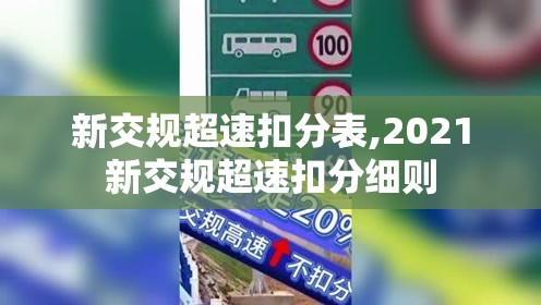 新交规超速扣分表,2021新交规超速扣分细则 新交规超速扣分表,2021新交规超速扣分细则