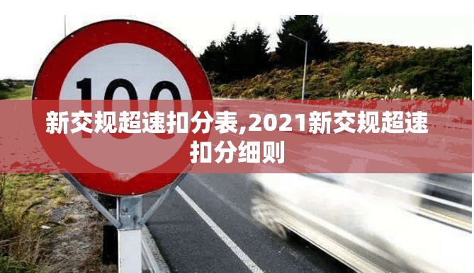 新交规超速扣分表,2021新交规超速扣分细则 新交规超速扣分表,2021新交规超速扣分细则