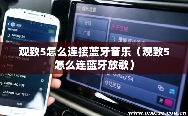 观致5怎么连接蓝牙音乐（观致5怎么连蓝牙放歌）