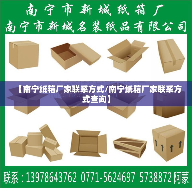 【南宁纸箱厂家联系方式/南宁纸箱厂家联系方式查询】
