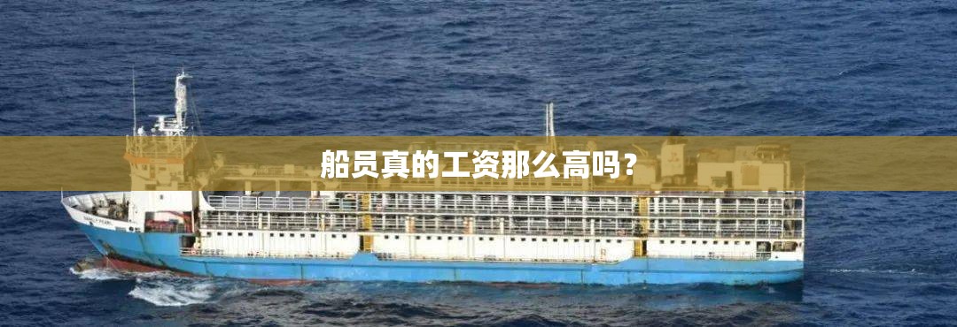 船员真的工资那么高吗？