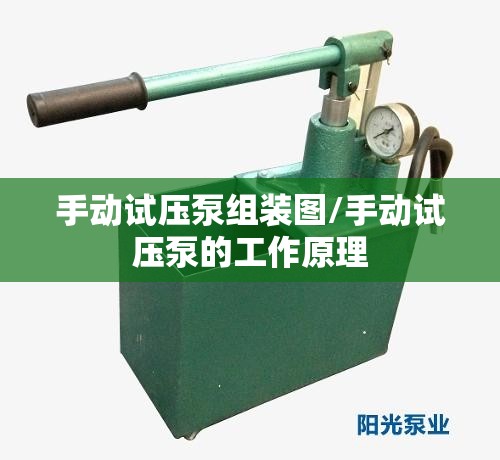 手动试压泵组装图/手动试压泵的工作原理