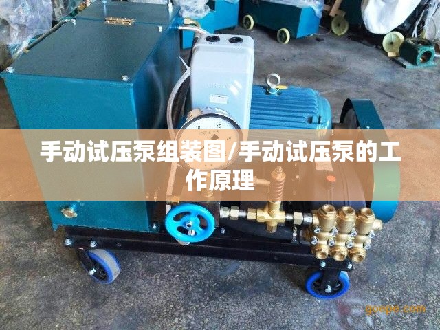 手动试压泵组装图/手动试压泵的工作原理