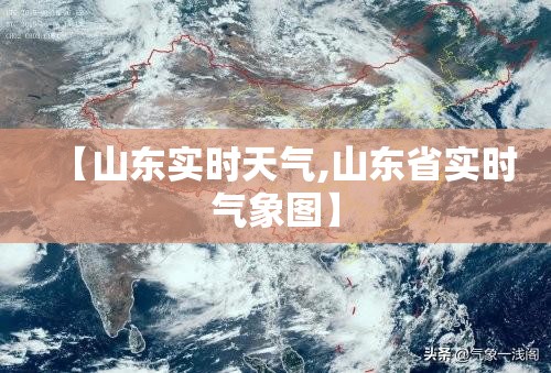 【山东实时天气,山东省实时气象图】