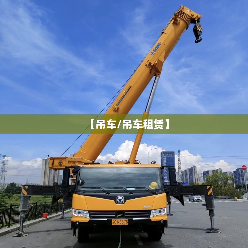 【吊车/吊车租赁】