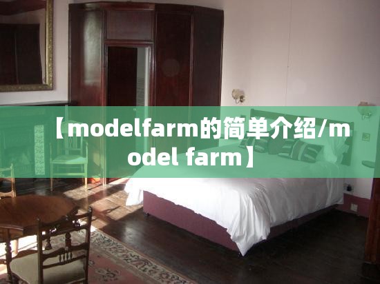 【modelfarm的简单介绍/model farm】