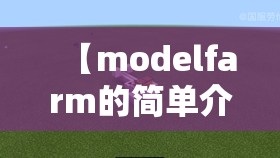 【modelfarm的简单介绍/model farm】
