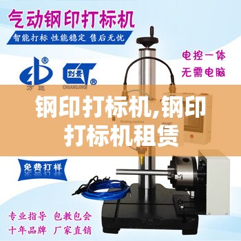 钢印打标机,钢印打标机租赁 钢印打标机,钢印打标机租赁