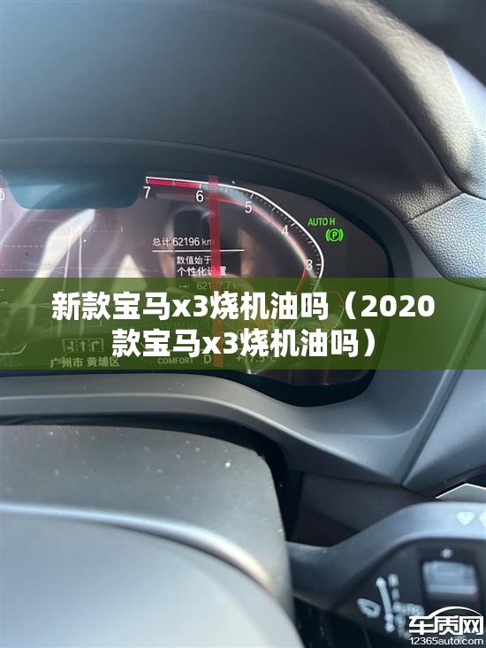 新款宝马x3烧机油吗（2020款宝马x3烧机油吗）