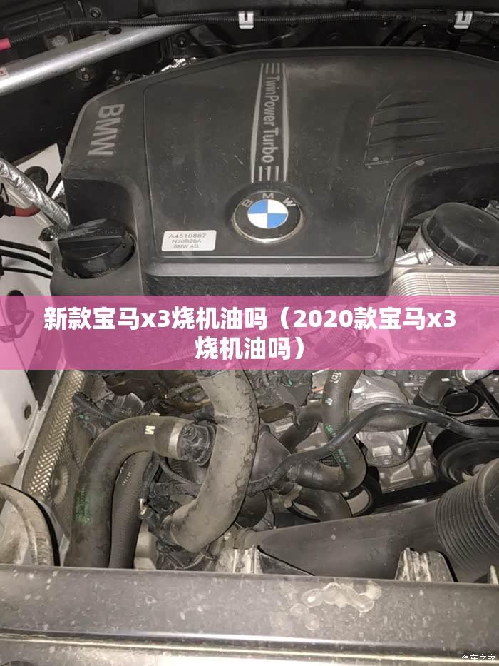 新款宝马x3烧机油吗（2020款宝马x3烧机油吗）