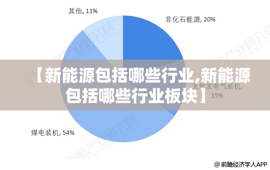 【新能源包括哪些行业,新能源包括哪些行业板块】