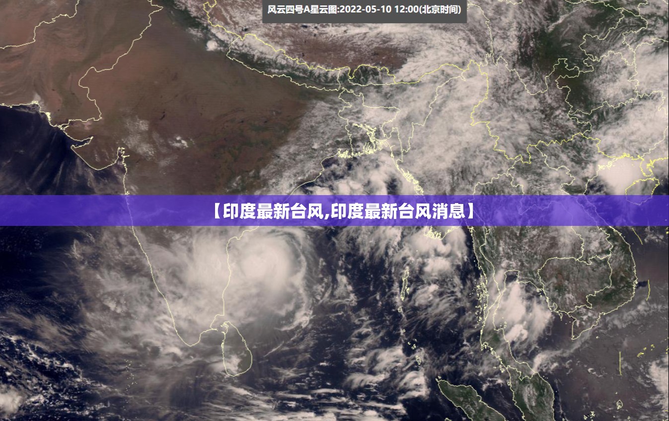【印度最新台风,印度最新台风消息】 【印度最新台风,印度最新台风消息】