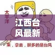 江西台风最新/江西台风最新状况 江西台风最新/江西台风最新状况