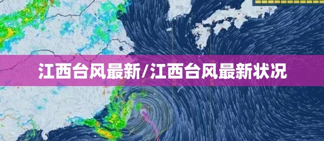 江西台风最新/江西台风最新状况 江西台风最新/江西台风最新状况