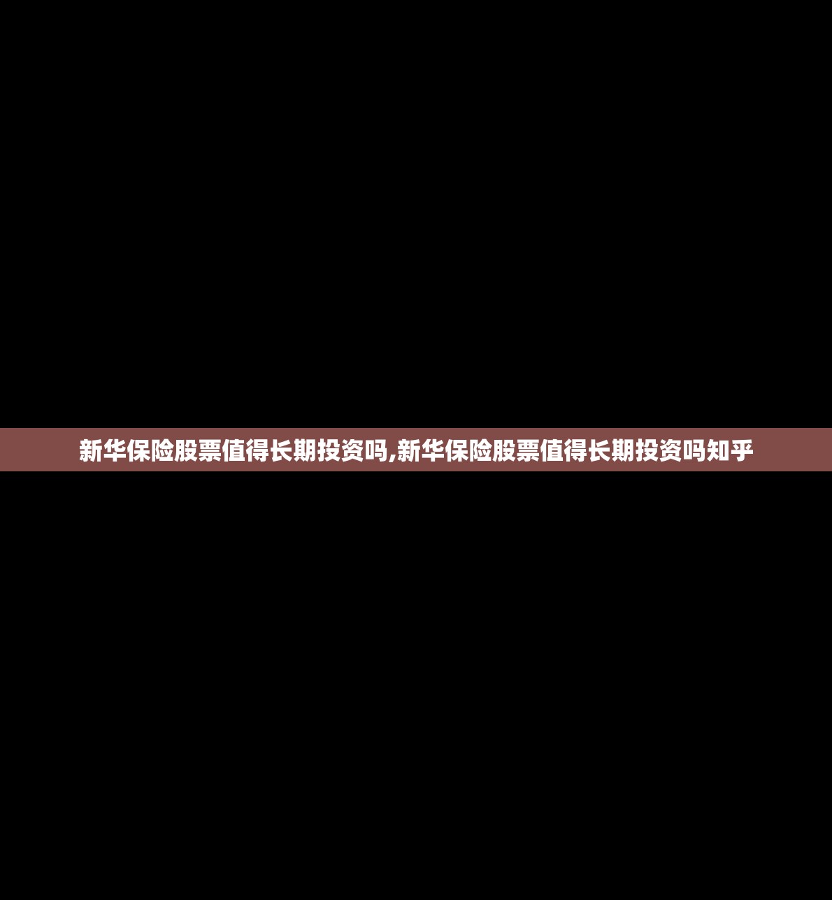 新华保险股票值得长期投资吗,新华保险股票值得长期投资吗知乎