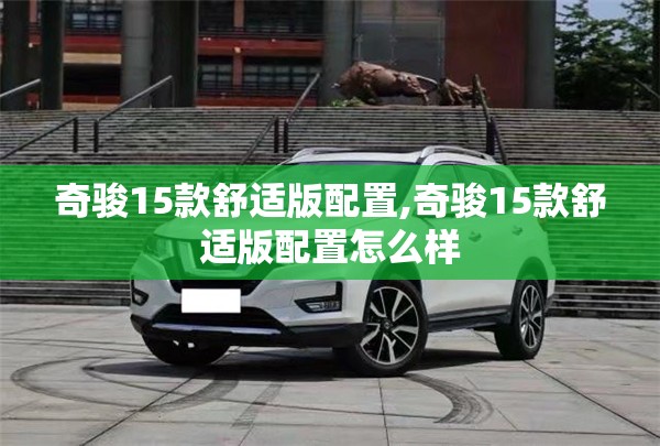 奇骏15款舒适版配置,奇骏15款舒适版配置怎么样
