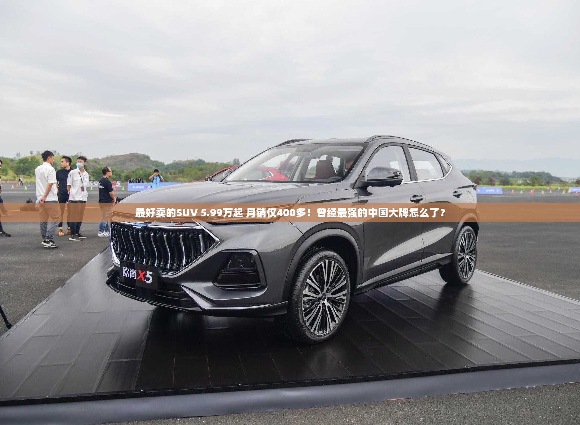 最好卖的SUV 5.99万起 月销仅400多！曾经最强的中国大牌怎么了？