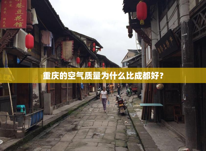 重庆的空气质量为什么比成都好? 重庆的空气质量为什么比成都好?