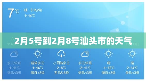 2月5号到2月8号汕头市的天气
