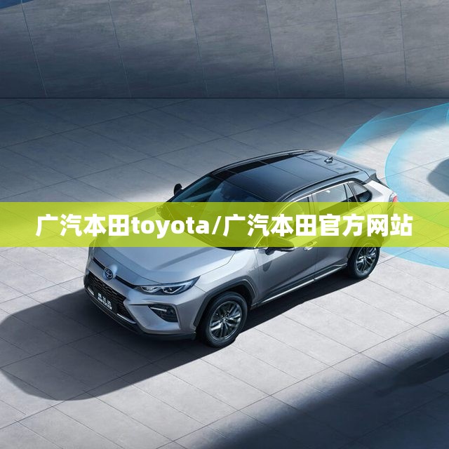 广汽本田toyota/广汽本田官方网站