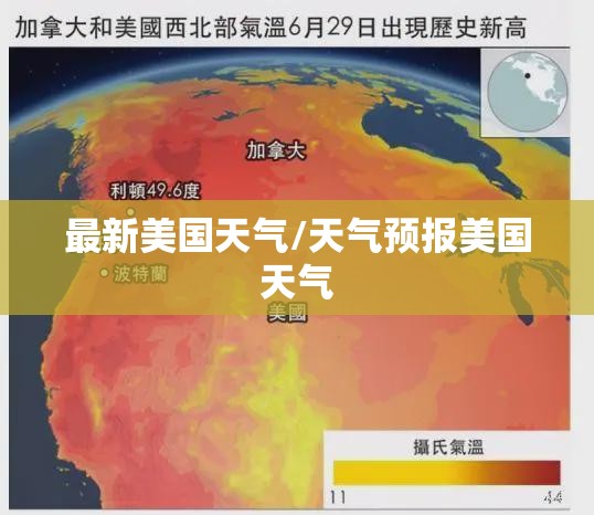 最新美国天气/天气预报美国天气
