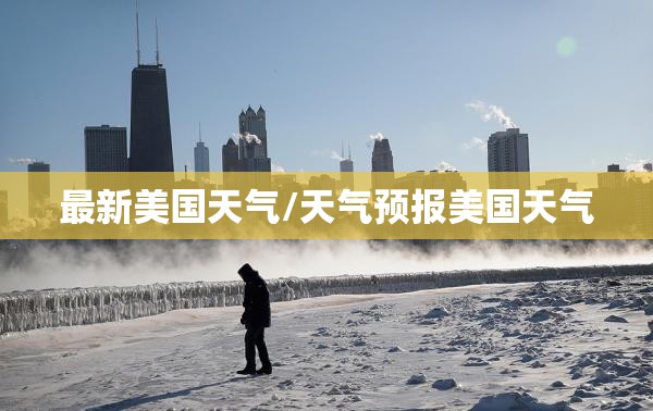 最新美国天气/天气预报美国天气
