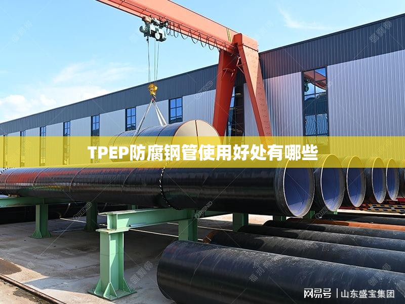 TPEP防腐钢管使用好处有哪些 TPEP防腐钢管使用好处有哪些