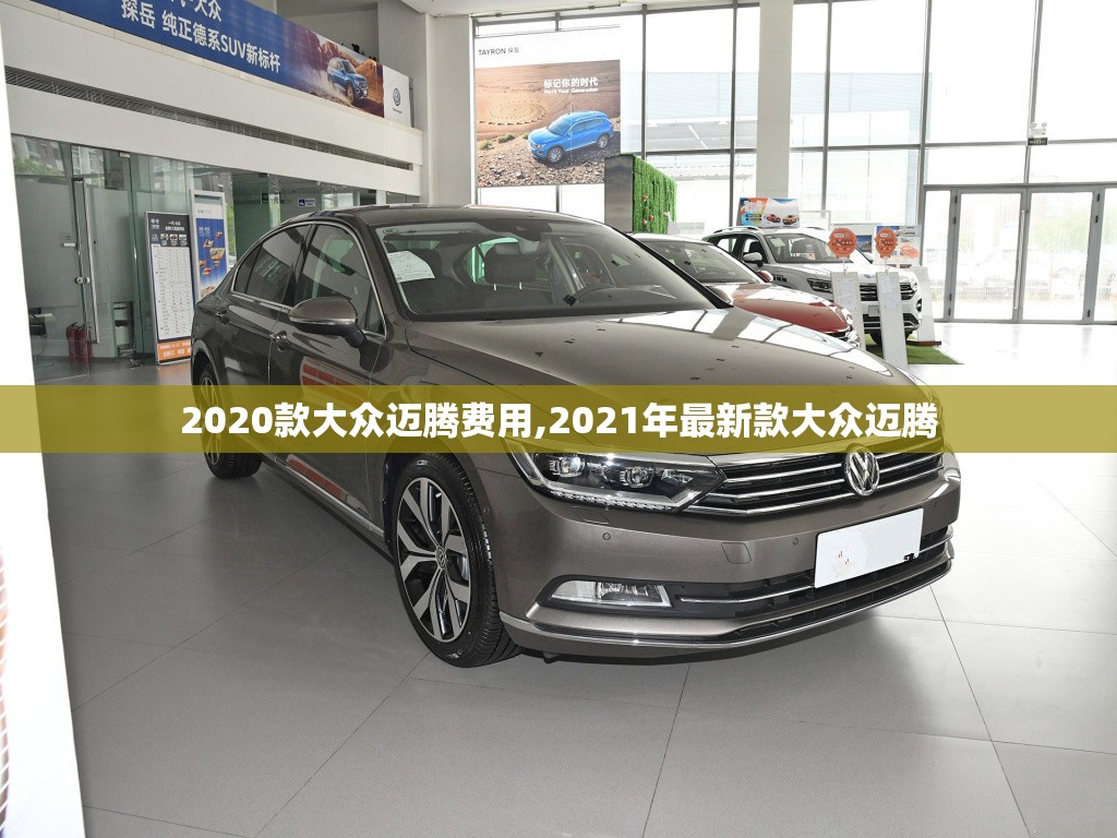 2020款大众迈腾费用,2021年最新款大众迈腾