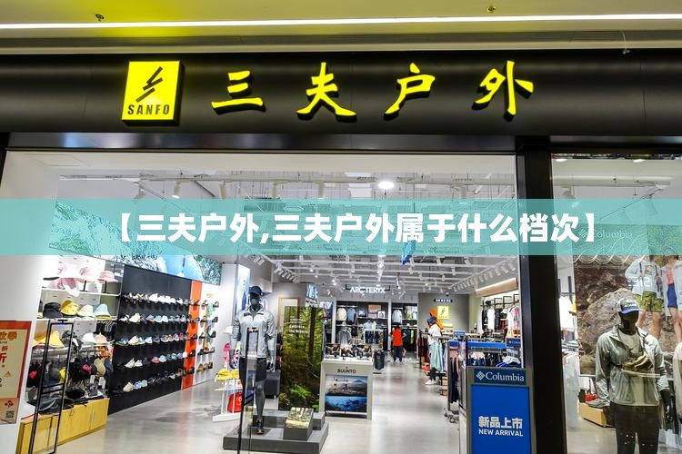 【三夫户外,三夫户外属于什么档次】