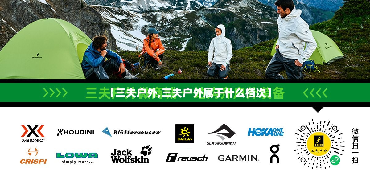 【三夫户外,三夫户外属于什么档次】