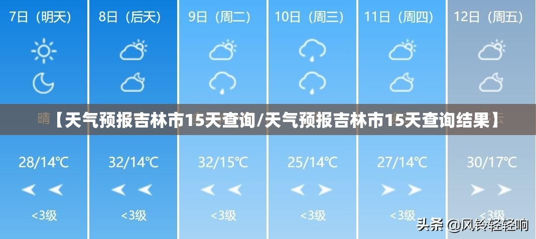 【天气预报吉林市15天查询/天气预报吉林市15天查询结果】