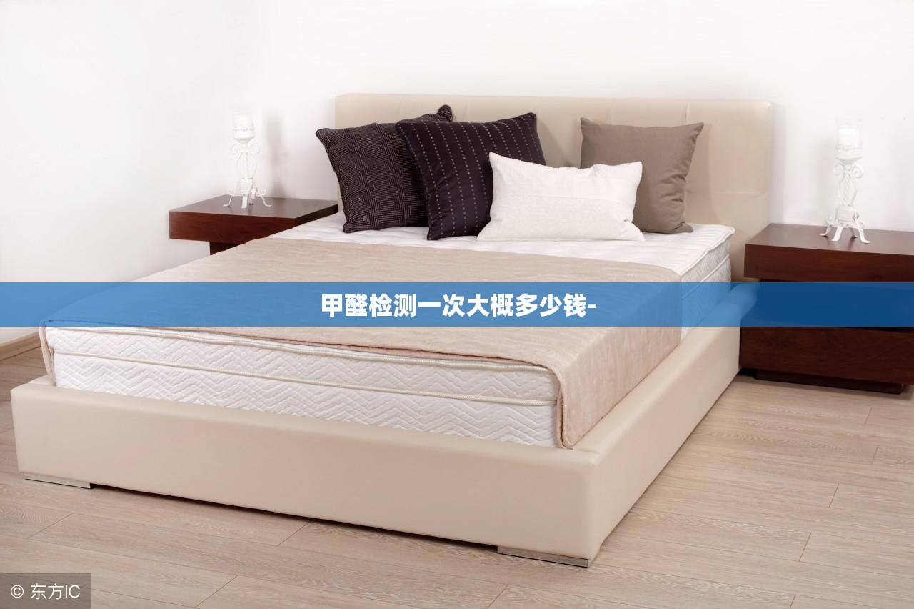 甲醛检测一次大概多少钱-