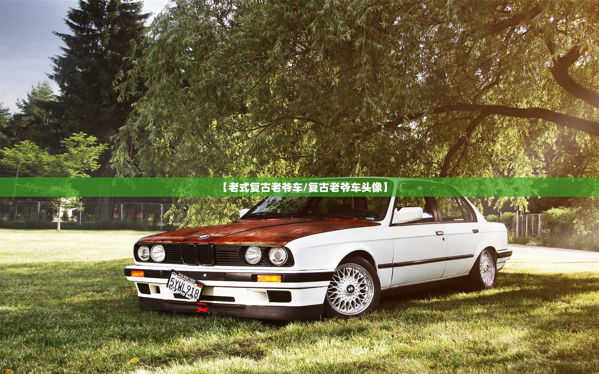 【老式复古老爷车/复古老爷车头像】