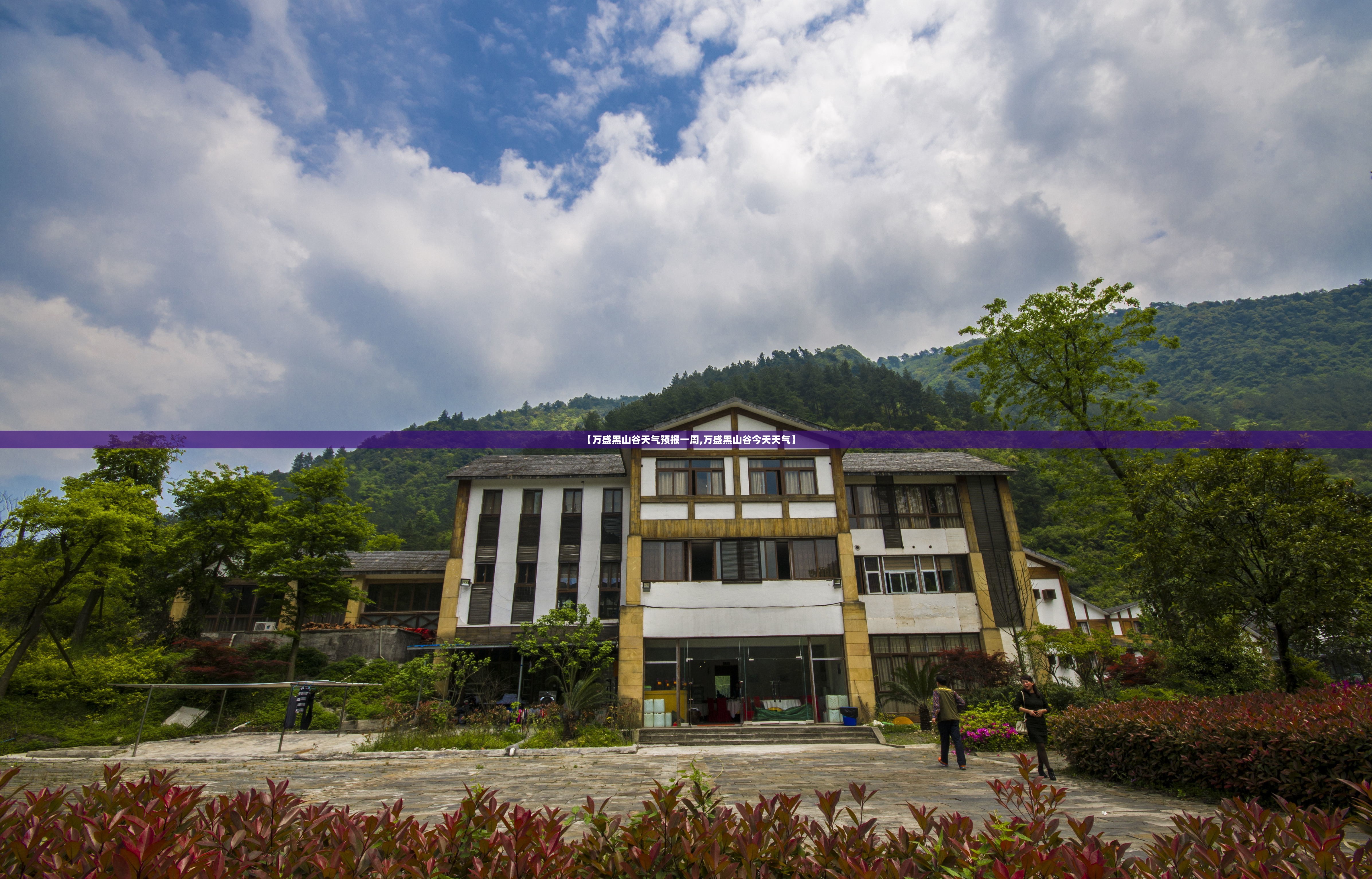 【万盛黑山谷天气预报一周,万盛黑山谷今天天气】