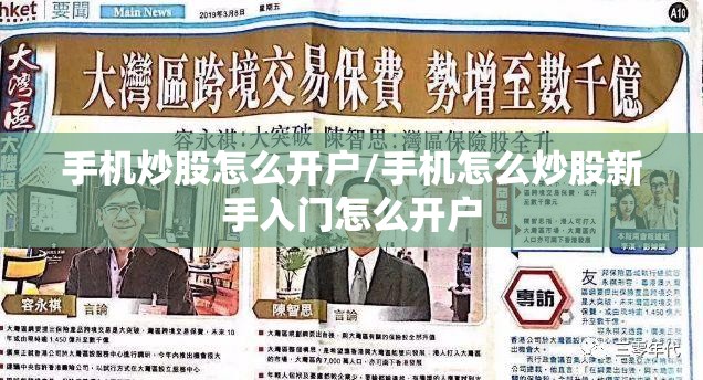 手机炒股怎么开户/手机怎么炒股新手入门怎么开户