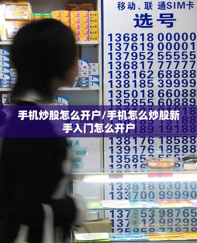 手机炒股怎么开户/手机怎么炒股新手入门怎么开户