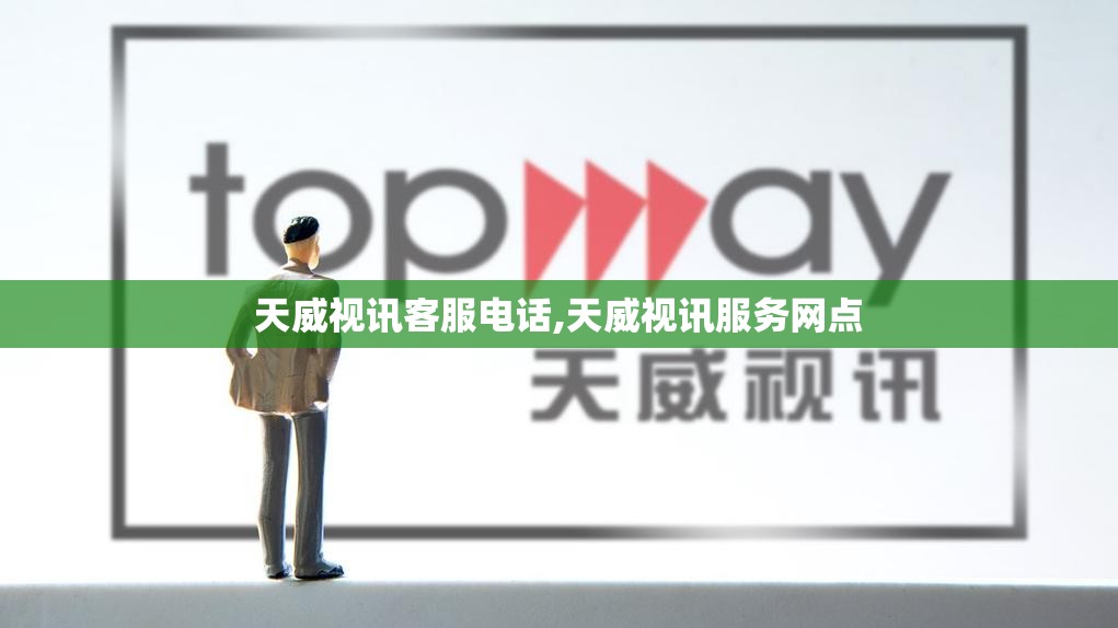 天威视讯客服电话,天威视讯服务网点