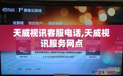 天威视讯客服电话,天威视讯服务网点